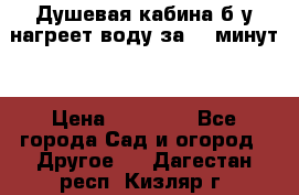Душевая кабина б/у нагреет воду за 30 минут! › Цена ­ 16 000 - Все города Сад и огород » Другое   . Дагестан респ.,Кизляр г.